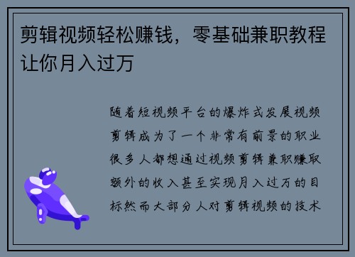 剪辑视频轻松赚钱，零基础兼职教程让你月入过万