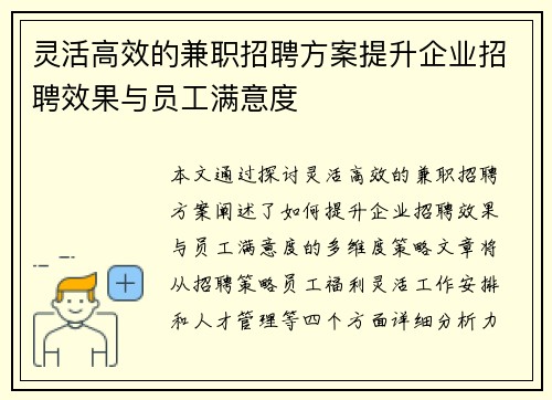 灵活高效的兼职招聘方案提升企业招聘效果与员工满意度
