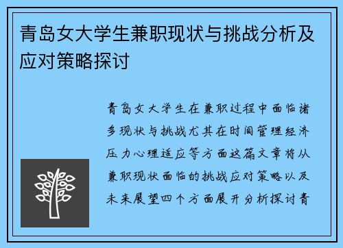 青岛女大学生兼职现状与挑战分析及应对策略探讨