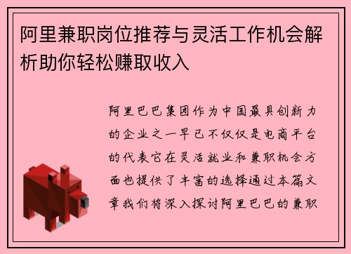 阿里兼职岗位推荐与灵活工作机会解析助你轻松赚取收入