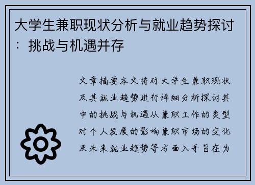 大学生兼职现状分析与就业趋势探讨：挑战与机遇并存
