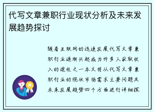 代写文章兼职行业现状分析及未来发展趋势探讨