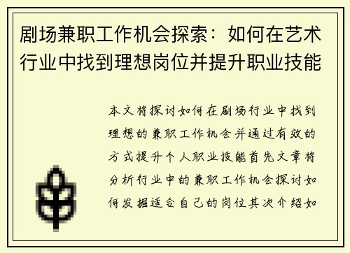 剧场兼职工作机会探索：如何在艺术行业中找到理想岗位并提升职业技能