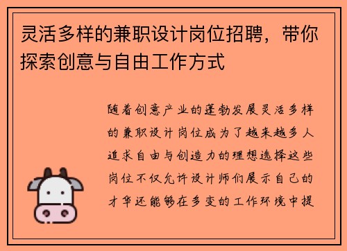 灵活多样的兼职设计岗位招聘，带你探索创意与自由工作方式
