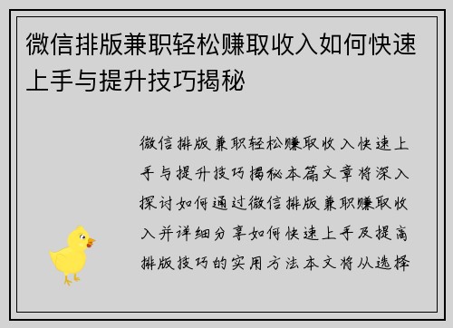 微信排版兼职轻松赚取收入如何快速上手与提升技巧揭秘