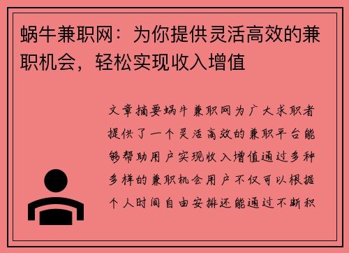 蜗牛兼职网：为你提供灵活高效的兼职机会，轻松实现收入增值