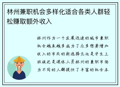 林州兼职机会多样化适合各类人群轻松赚取额外收入