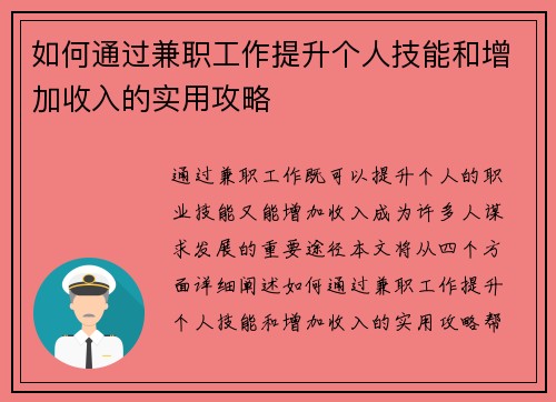 如何通过兼职工作提升个人技能和增加收入的实用攻略