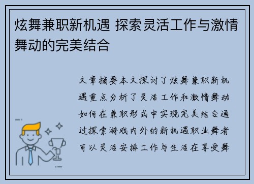 炫舞兼职新机遇 探索灵活工作与激情舞动的完美结合