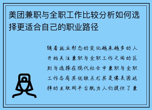 美团兼职与全职工作比较分析如何选择更适合自己的职业路径