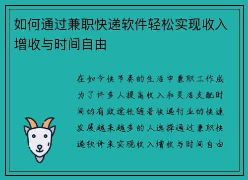 如何通过兼职快递软件轻松实现收入增收与时间自由