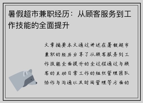 暑假超市兼职经历：从顾客服务到工作技能的全面提升