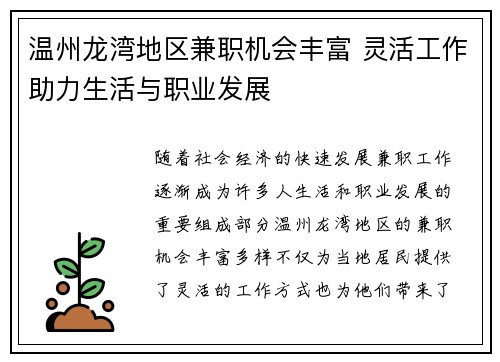 温州龙湾地区兼职机会丰富 灵活工作助力生活与职业发展