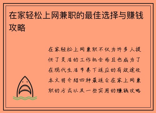 在家轻松上网兼职的最佳选择与赚钱攻略