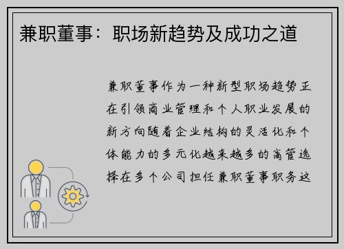 兼职董事：职场新趋势及成功之道