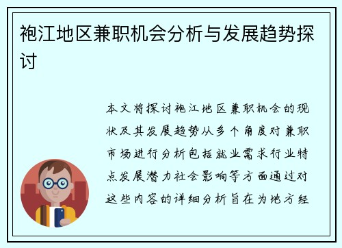 袍江地区兼职机会分析与发展趋势探讨