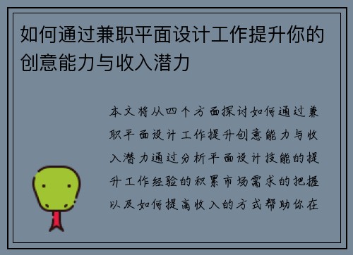 如何通过兼职平面设计工作提升你的创意能力与收入潜力