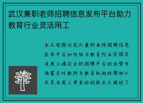 武汉兼职老师招聘信息发布平台助力教育行业灵活用工