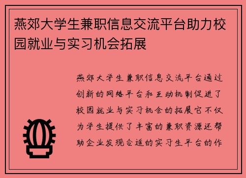 燕郊大学生兼职信息交流平台助力校园就业与实习机会拓展
