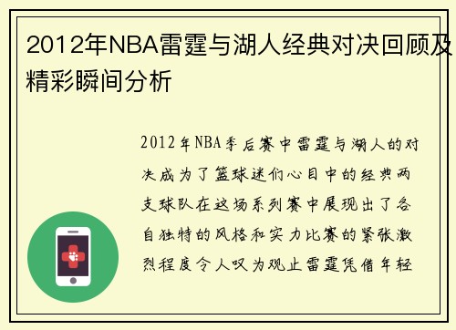 2012年NBA雷霆与湖人经典对决回顾及精彩瞬间分析