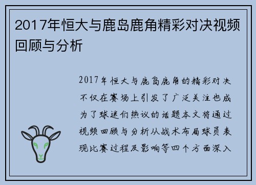 2017年恒大与鹿岛鹿角精彩对决视频回顾与分析