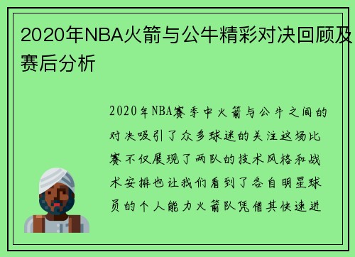 2020年NBA火箭与公牛精彩对决回顾及赛后分析
