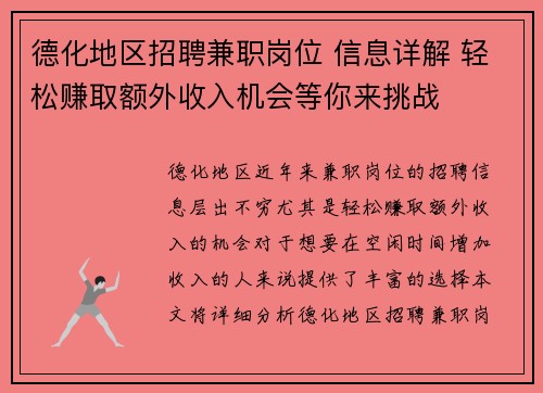 德化地区招聘兼职岗位 信息详解 轻松赚取额外收入机会等你来挑战