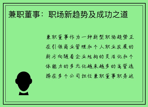 兼职董事：职场新趋势及成功之道