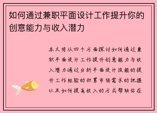 如何通过兼职平面设计工作提升你的创意能力与收入潜力