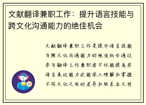 文献翻译兼职工作：提升语言技能与跨文化沟通能力的绝佳机会