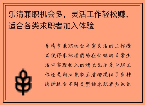 乐清兼职机会多，灵活工作轻松赚，适合各类求职者加入体验