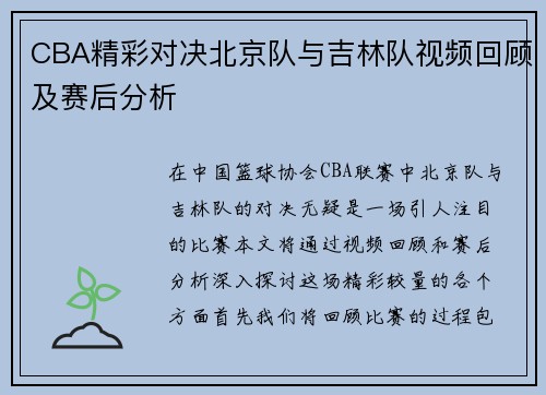 CBA精彩对决北京队与吉林队视频回顾及赛后分析