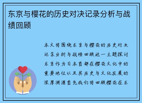 东京与樱花的历史对决记录分析与战绩回顾
