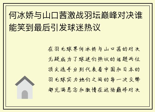 何冰娇与山口茜激战羽坛巅峰对决谁能笑到最后引发球迷热议