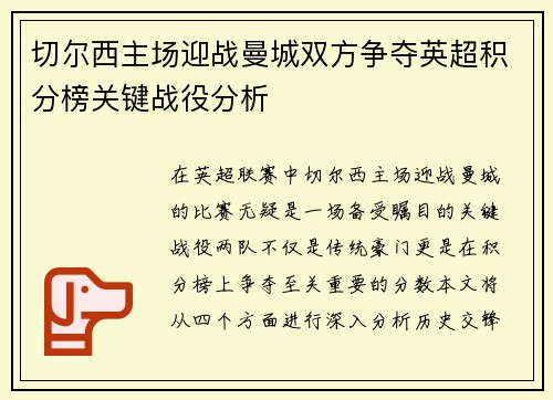 切尔西主场迎战曼城双方争夺英超积分榜关键战役分析