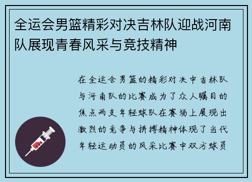 全运会男篮精彩对决吉林队迎战河南队展现青春风采与竞技精神
