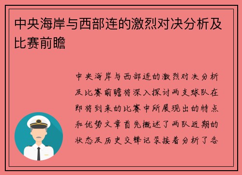 中央海岸与西部连的激烈对决分析及比赛前瞻