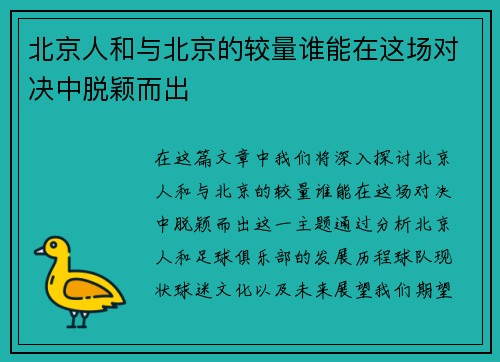 北京人和与北京的较量谁能在这场对决中脱颖而出