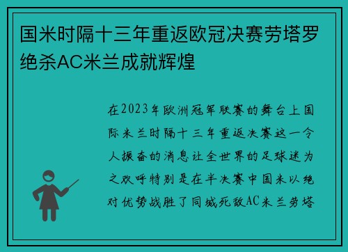 国米时隔十三年重返欧冠决赛劳塔罗绝杀AC米兰成就辉煌