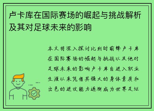 卢卡库在国际赛场的崛起与挑战解析及其对足球未来的影响