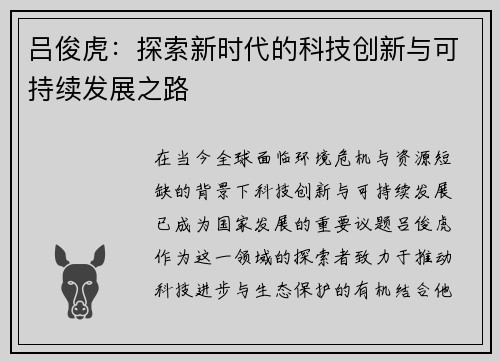 吕俊虎：探索新时代的科技创新与可持续发展之路