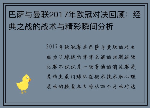 巴萨与曼联2017年欧冠对决回顾：经典之战的战术与精彩瞬间分析