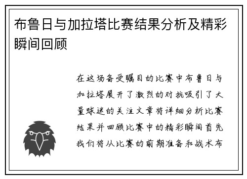 布鲁日与加拉塔比赛结果分析及精彩瞬间回顾