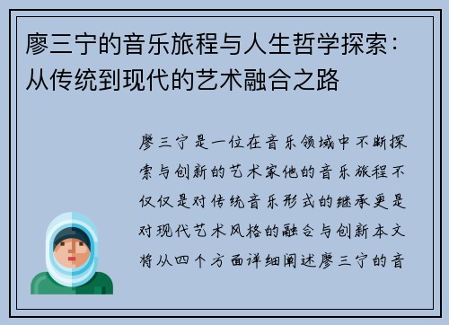 廖三宁的音乐旅程与人生哲学探索：从传统到现代的艺术融合之路