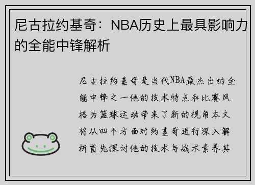 尼古拉约基奇：NBA历史上最具影响力的全能中锋解析