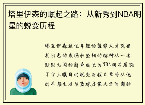 塔里伊森的崛起之路：从新秀到NBA明星的蜕变历程