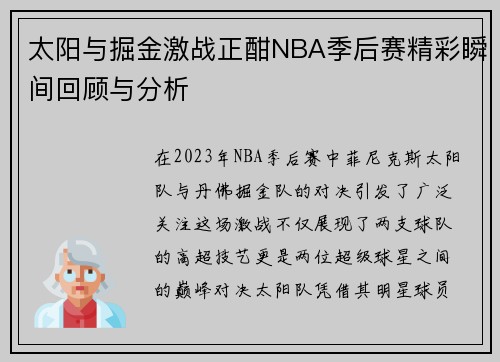 太阳与掘金激战正酣NBA季后赛精彩瞬间回顾与分析