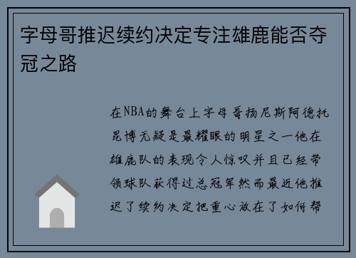 字母哥推迟续约决定专注雄鹿能否夺冠之路