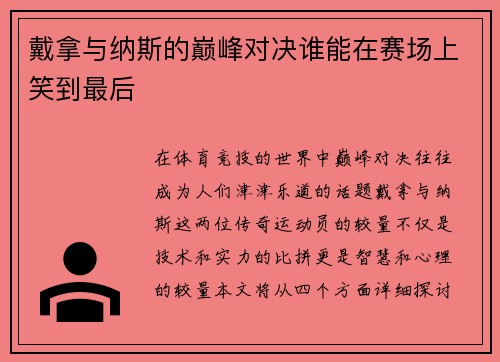 戴拿与纳斯的巅峰对决谁能在赛场上笑到最后