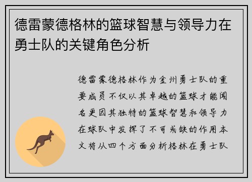 德雷蒙德格林的篮球智慧与领导力在勇士队的关键角色分析
